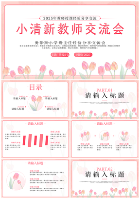 2025小清新水彩郁金香教师班主任工作汇报交流会PPT模板