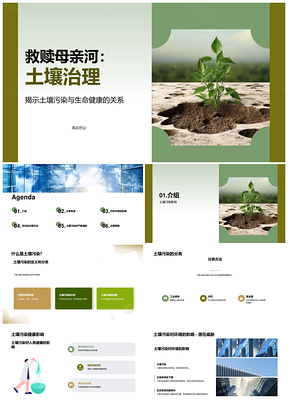 土壤污染治理技术环境影响健康分类定义PPT模板
