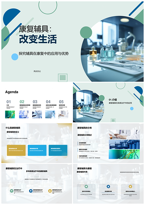 康复辅具临床应用生物医疗制造专家助疾病中风康复设备PPT模板
