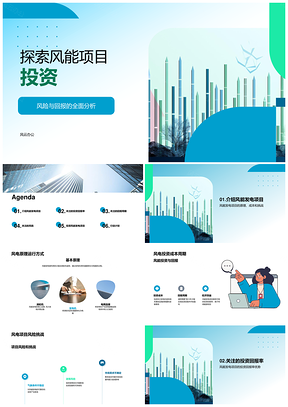 风能发电投资分析机构路演机械制造PPT模板