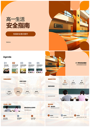 高一校园安全行为饮食交通网络建筑离校守则PPT模板