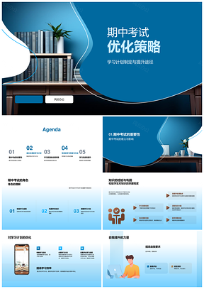期中考试优化策略知识巩固辅导研讨技巧书籍PPT模板