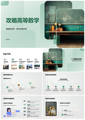 2025初等数学进阶高等数学公式推导学习方法PPT模板