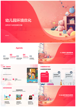 幼儿园环境优化整合资源促师幼亲子全面发展PPT模板