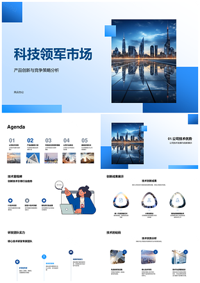 科技领军企业创新产品技术优势研发未来城市PPT模板
