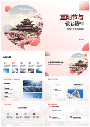 2025重阳敬老活动传承社会主义核心价值观PPT模板