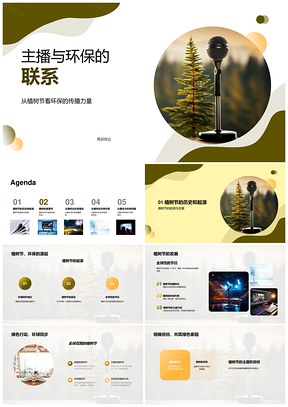 主播麦克风传环保力量植树减碳助绿化PPT模板