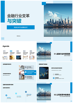 全球金融市场变革与金融科技突破机遇PPT模板