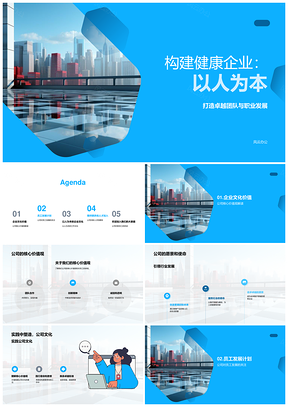 2025构建以人为本健康企业卓越团队职业发展PPT模板