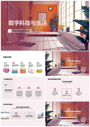 数字科技生活应用安全教学课件