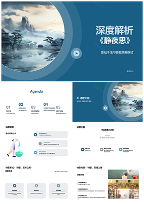 李白静夜思象征手法思乡诗境解析PPT模板