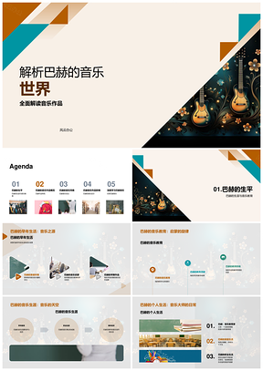 巴赫音乐作品和声旋律技法教育创新特色解析PPT模板