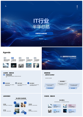 2025IT行业半年关键项目成果趋势竞争核心优化总结PPT模板
