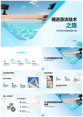 游泳科学训练反复实践基础协调平衡精进PPT模板