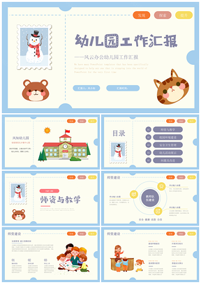 创意卡通邮票风幼儿园2022工作汇报总结PPT模板