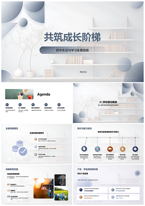 共筑成长阶梯初一课堂高效学习全面发展PPT模板