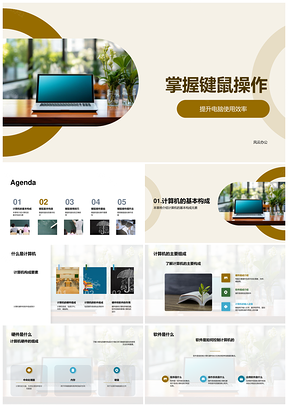 2025键鼠操作与计算机软硬件基础提升使用效率PPT模板