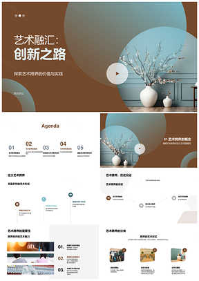 2025艺术跨界融汇创新思维发展史PPT模板