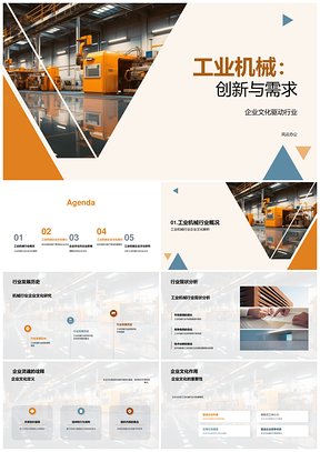 工业机械企业文化技术创新驱动客户需求战略PPT模板