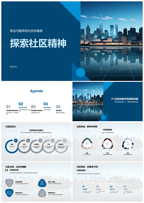 社区精神多元职业服务共建清洁志愿环境PPT模板