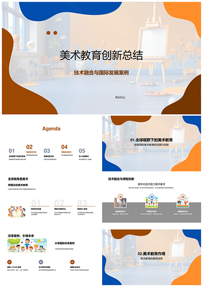 美术教育创新技术融合国际课改跨国案例创意审美政策PPT模板