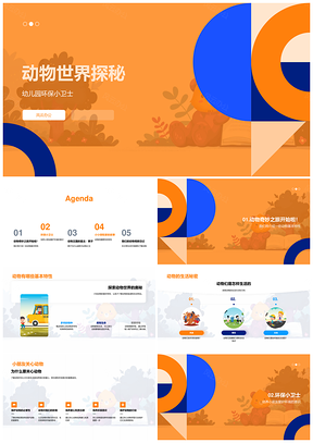 动物世界探秘环保小卫士教育课件