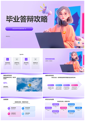 毕业答辩研究成果展示能力攻略PPT模板