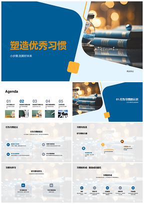 优秀习惯养成计划改变生活学习PPT模板