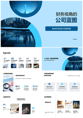 2025财务视角公司蓝图经营成果前瞻策略行业趋势PPT模板