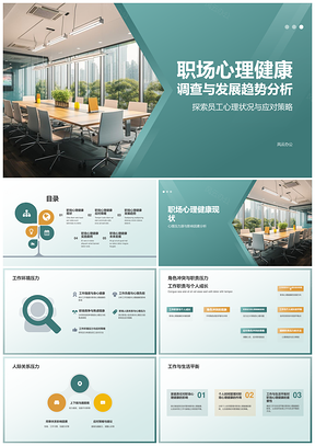 绿色职场心理健康分析商务设计办公室新创样板间家具空间PPT模板