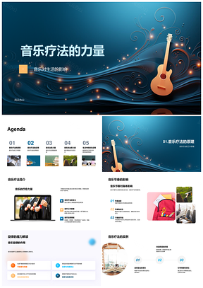 音乐疗法调节情绪改善生活多场景应用PPT模板