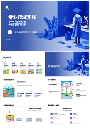 交叉学科学术实践答辩技术趋势与技能融合PPT模板