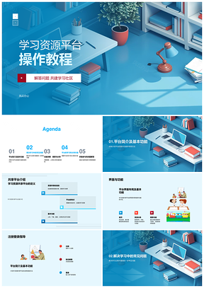2025学习资源共享平台注册查找上传分享操作教程PPT模板