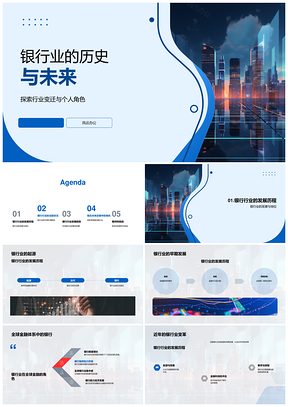 2025银行业历史未来与全球金融发展变革PPT模板