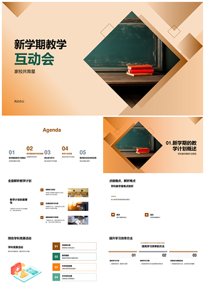 家校共育新期教学计划竞赛促全面发展PPT模板