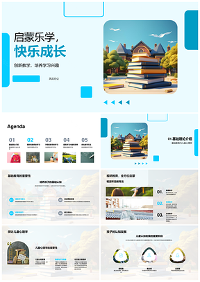 启蒙乐学创新视听积木助童快乐成长PPT模板