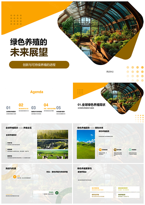 绿色养殖可持续创新技术趋势PPT模板