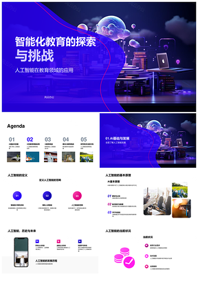 人工智能教育智能化发展与公平探索PPT模板