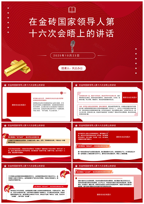 2025金砖国家领导人第十六次会晤讲话全文学习PPT模板