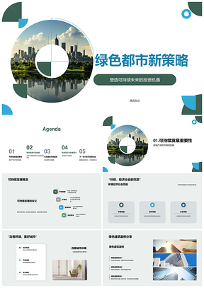 绿色都市可持续发展地产生态创新绿洲PPT模板
