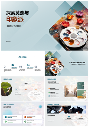 莫奈睡莲与印象派艺术成就特点影响PPT模板