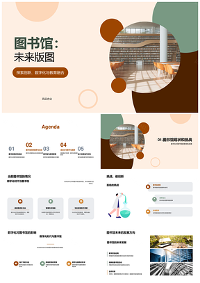 图书馆未来数字化变革与创新方向PPT模板