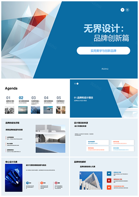 无界设计驱动品牌创新实用美学PPT模板