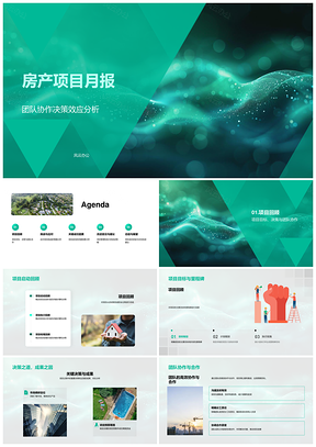 房产项目协作管理决策挑战经验策略沟通月报PPT模板