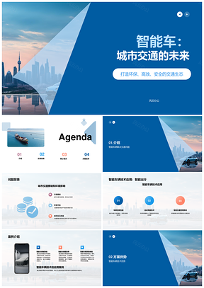 智能车辆技术献策城市交通减排缓堵规划PPT模板
