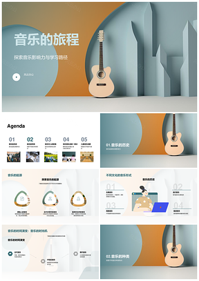 音乐旅程古典流行起源形式符号学习影响PPT模板
