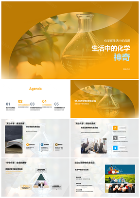 生活中的化学烧瓶神奇PPT模板