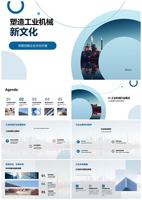 工业机械企业文化创新驱动可持续发展PPT模板