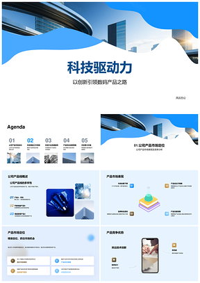 科技驱动数码创新研发定位市场优势PPT模板