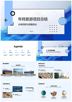 年终旅游项目业绩合作目标达成展望PPT模板